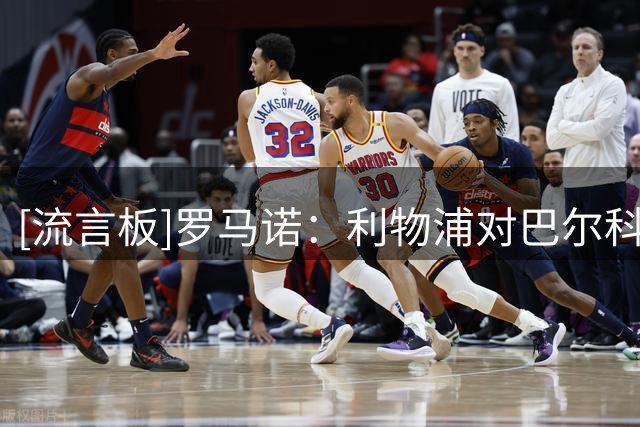 [流言板]罗马诺：利物浦对巴尔科拉初步报价上亿欧，俱乐部间在谈判